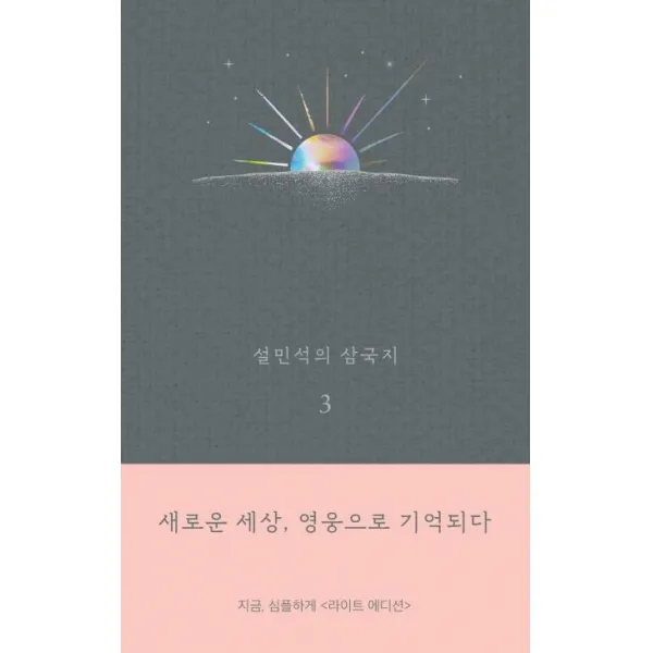 세계사 설민석의 삼국지 3 (라이트 에디션) 새로운 세상 영웅으로 기억되다
