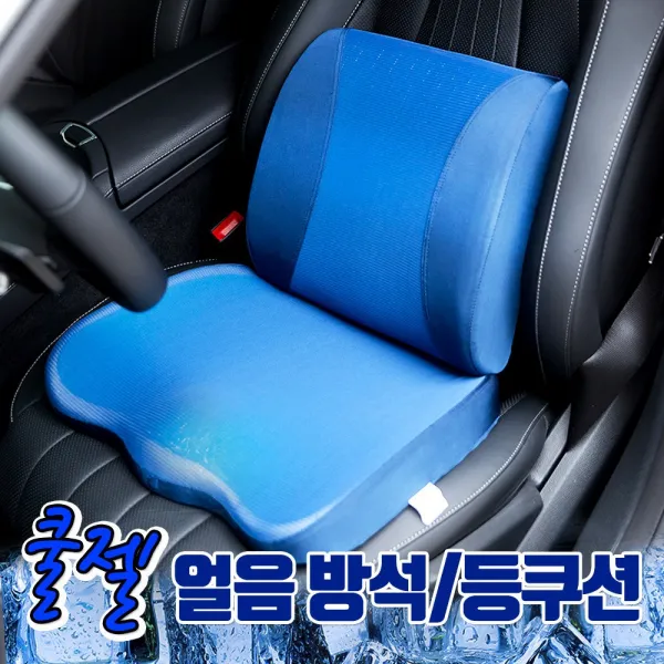 조우니 의자/차량 기능성 쿨젤 메모리 얼음쿠션 등쿠션, 쿨젤 얼음 등쿠션