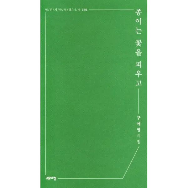 종이는 꽃을 피우고:구애영 시집, 종이는 꽃을 피우고(열린시학 정형시집 160)(반양장), 구애영(저),고요아침, 고요아침