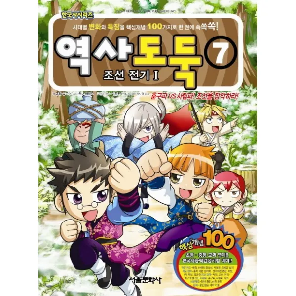 역사도둑. 7: 조선 전기 1:훈구파 vs 사림파 조선을 장악하라, 서울문화사