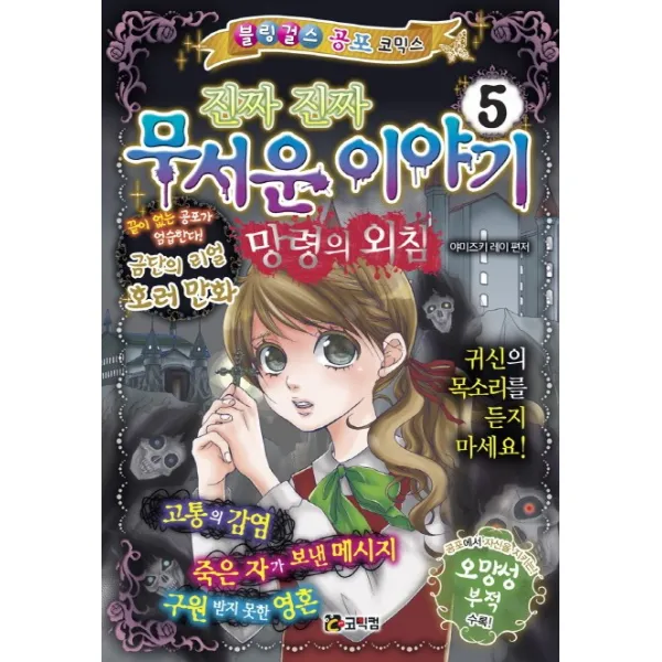 진짜 진짜 무서운 이야기. 5: 망령의 외침, 코믹컴