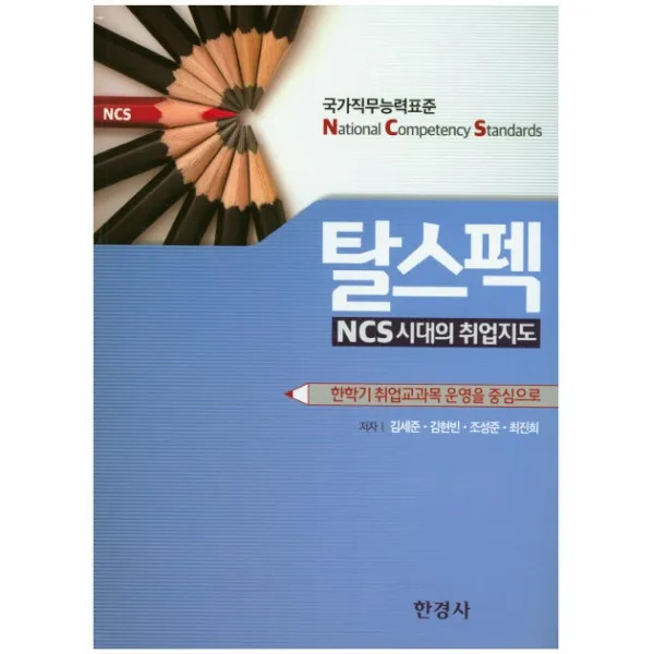 탈스펙 Ncs시대의 취업지도 :한학기 취업교과목 운영을 중심으로 한경사