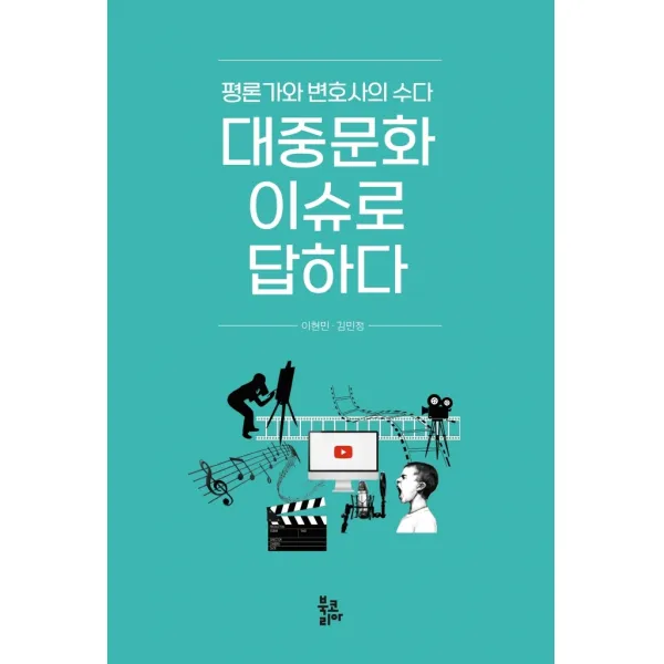 대중문화 이슈로 답하다:평론가와 변호사의 수다, 이현민,김민정 저, 북코리아