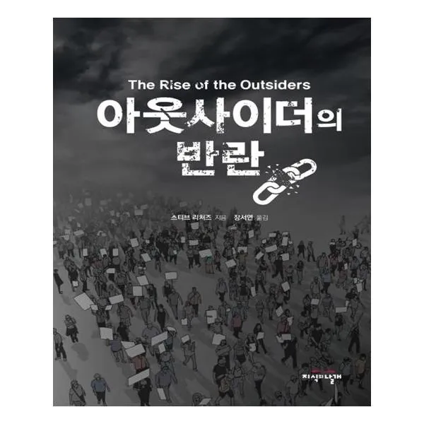 아웃사이더의 반란