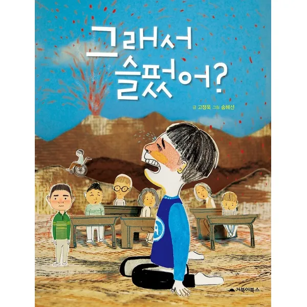 그래서 슬펐어?, 거북이북스