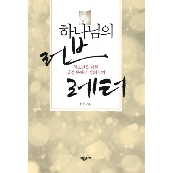 하나님의 러브 레터:청소년을 위한 성경 통째로 살펴보기, 박문사