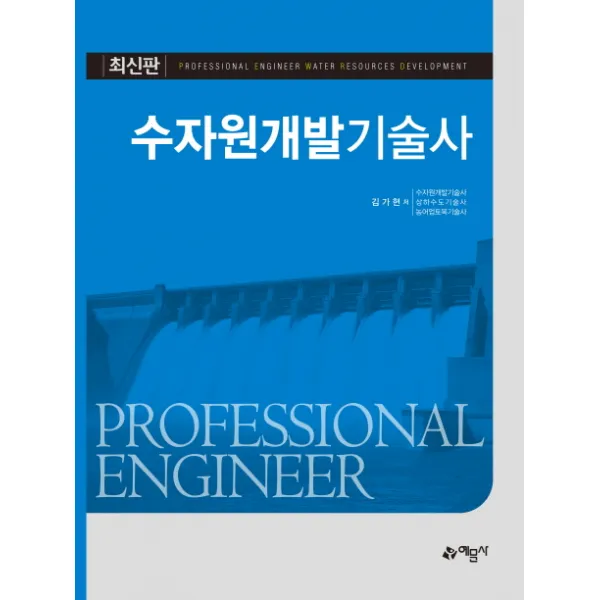 수자원개발기술사, 예문사