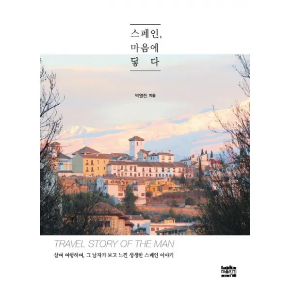 스페인, 마음에 닿다:살며 여행하며, 그 남자가 보고 느낀 생생한 스페인 이야기, 마음지기