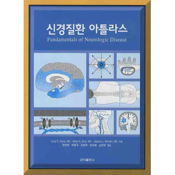 신경질환 아틀라스, 군자출판사