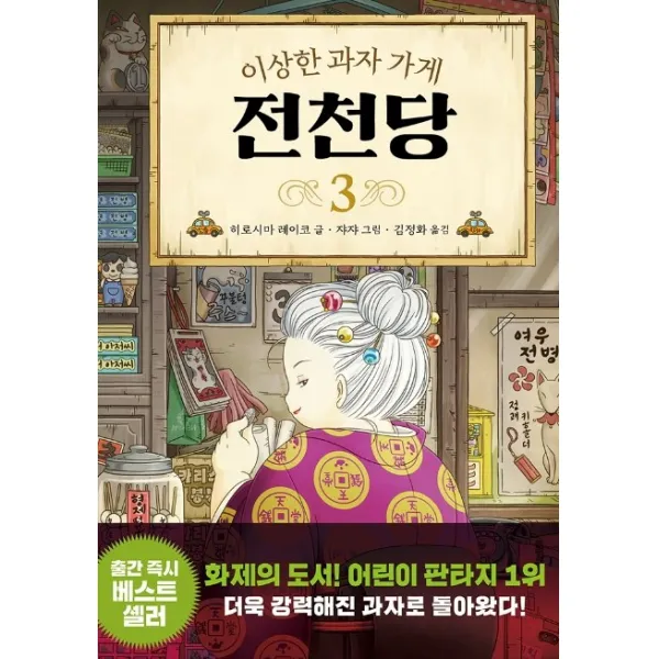 이상한 과자 가게 전천당. 3, 길벗스쿨