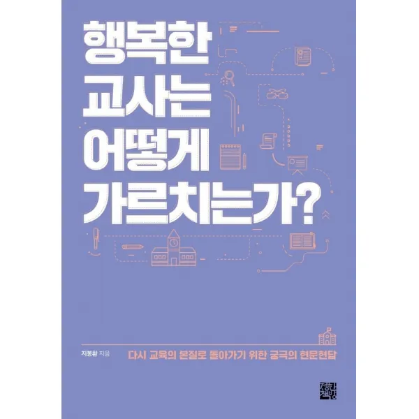 행복한 교사는 어떻게 가르치는가?, 정한책방, 지봉환