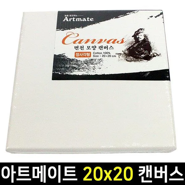 (4개묶음)아트메이트 정방형 캔버스 20 x 20cm 면천 면캔버스 // FHK-14360 캔버스