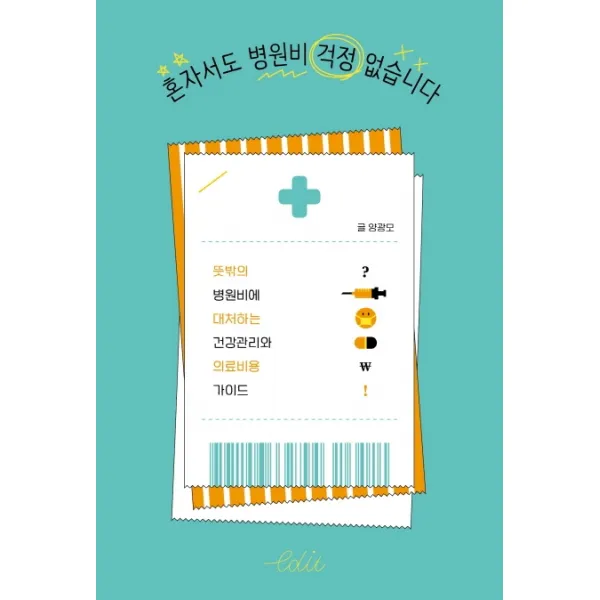 혼자서도 병원비 걱정 없습니다:뜻밖의 병원비에 대처하는 건강관리와 의료비용 가이드, 다른