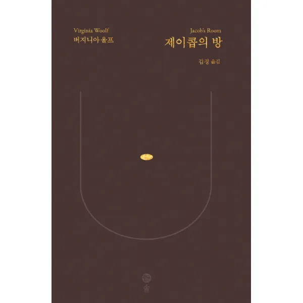 제이콥의 방:“버지니아 울프의 방대한 문학세계를 완성하다”, 솔