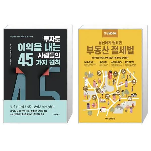 투자로 이익을 내는 사람들의 45가지 원칙 + 한경무크 : 부동산 절세법 (마스크제공)