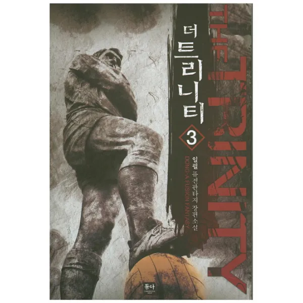 더 트리니티. 3:일필 퓨전판타지 장편소설, 동아
