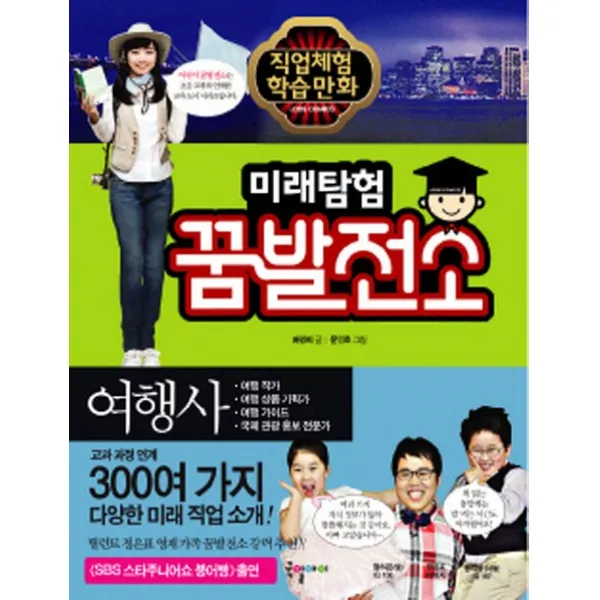 미래탐험 꿈발전소. 12: 여행사, 국일아이