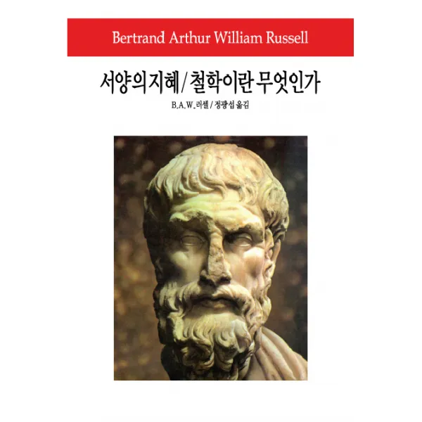 서양의 지혜 철학이란 무엇인가, 동서문화사