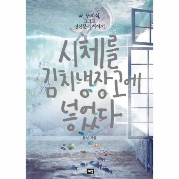 이노플리아 시체를 김치냉장고에 넣었다 꿈 무의식 그리고 정신분석 이야기, One color | One Size@1