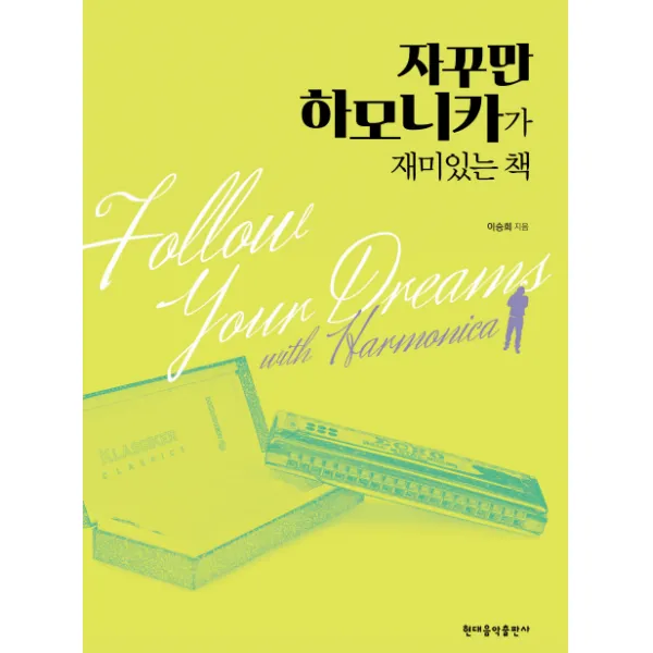 자꾸만 하모니카가 재미있는 책, 현대음악출판사
