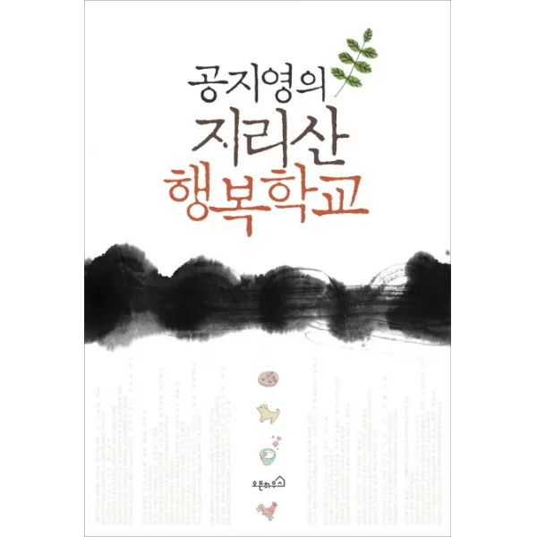 공지영의 지리산 행복학교, 오픈하우스