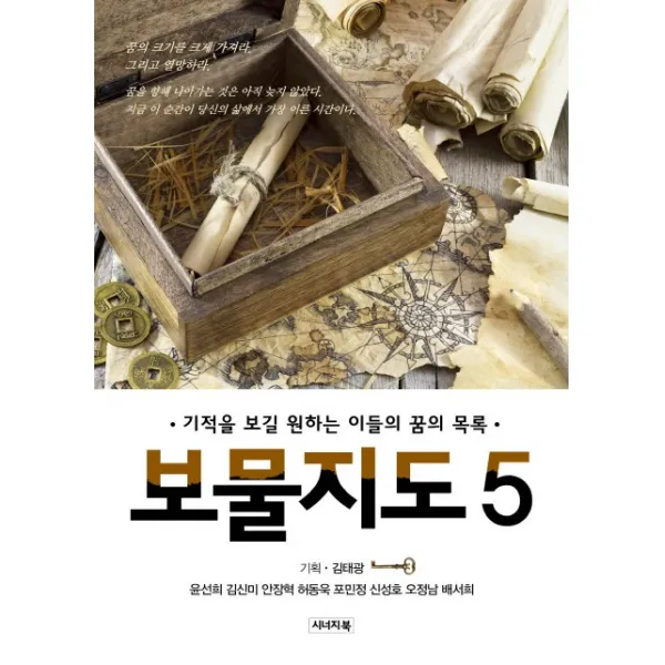 보물지도. 5:기적을 보길 원하는 이들의 꿈의 목록 시너지북