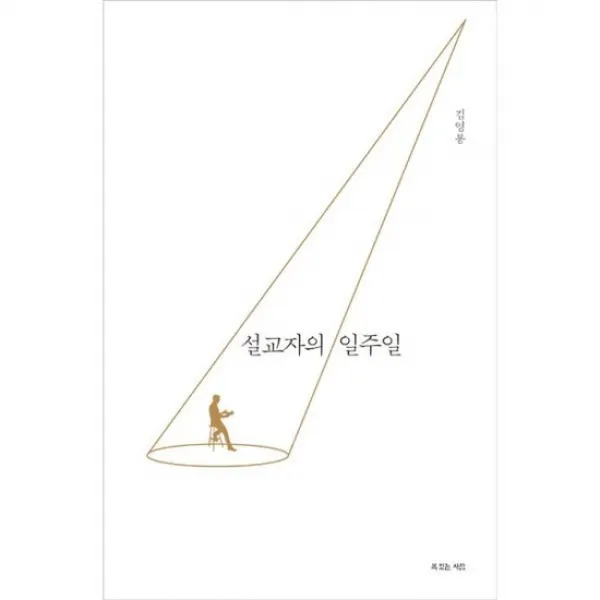 설교자의 일주일