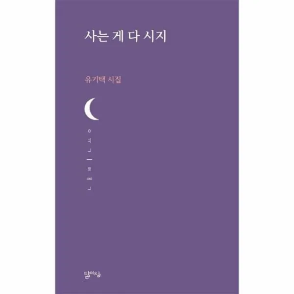 사는게 다시지 41 달아실시선