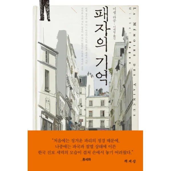 패자의 기억:헌책 장수가 된 어느 아나키스트의 희망과 패배의 기억, 책세상