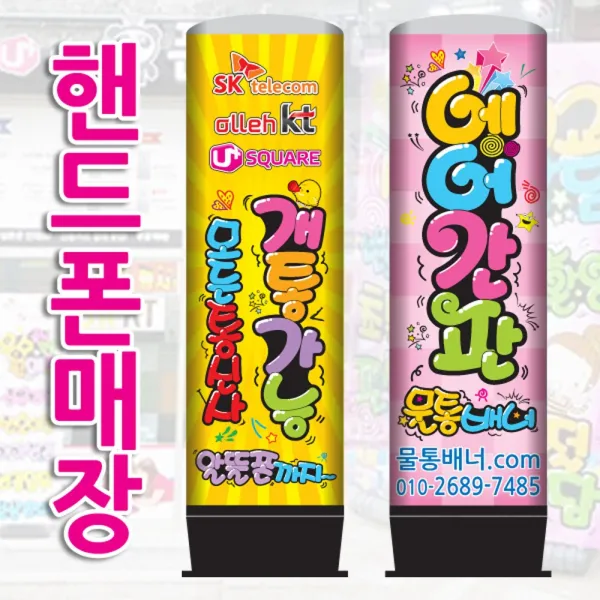 [물통배너닷컴] 핸드폰매장용_예쁜글씨 LED에어간판_ 효과좋은 광고~! 기타매장/진열용품, 1개, 50파이 천갈이(천높이 160cm)