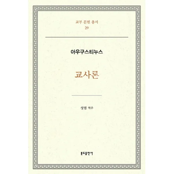 교사론, 분도출판사