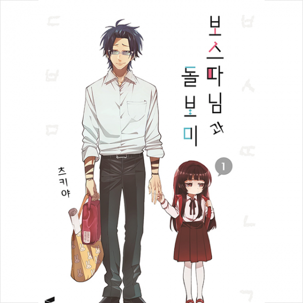 소미미디어 보스 따님과 돌보미 1 + 미니수첩 제공