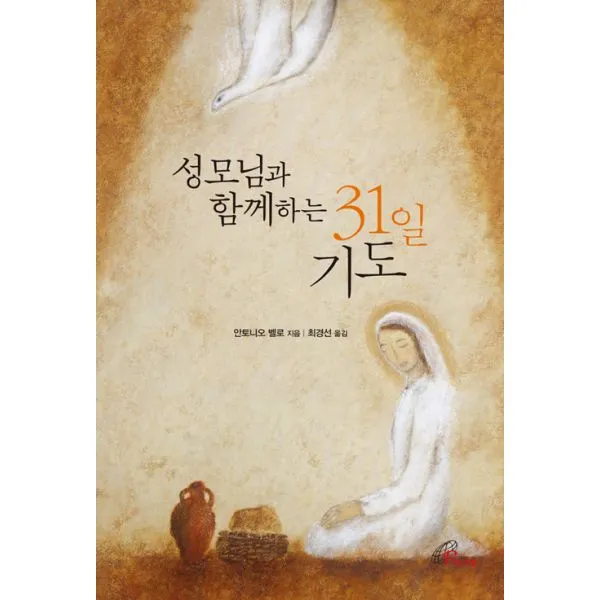 성모님과 함께하는 31일 기도, 바오로딸(성바오로딸)