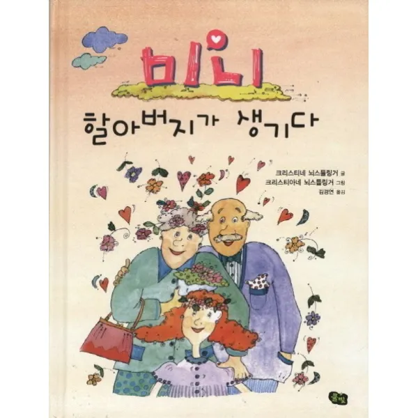 미니 할아버지가 생기다, 풀빛