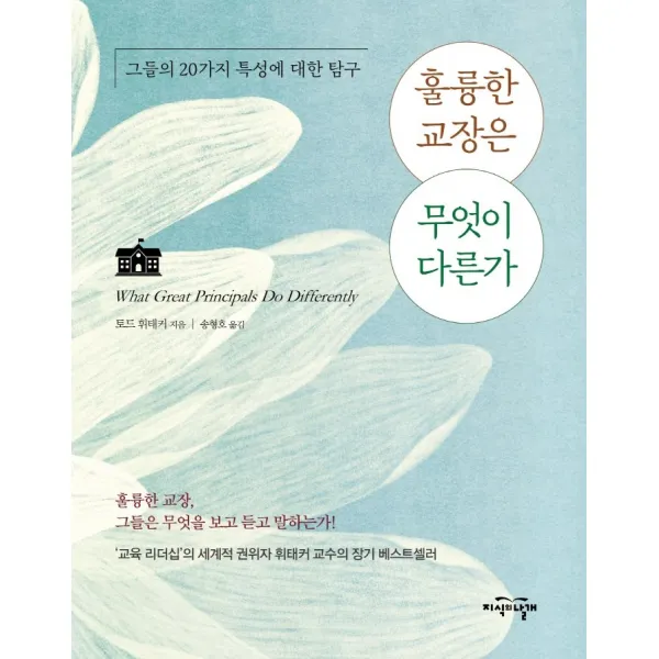 훌륭한 교장은 무엇이 다른가:그들의 20가지 특성에 대한 탐구, 지식의날개, 토드 휘태커