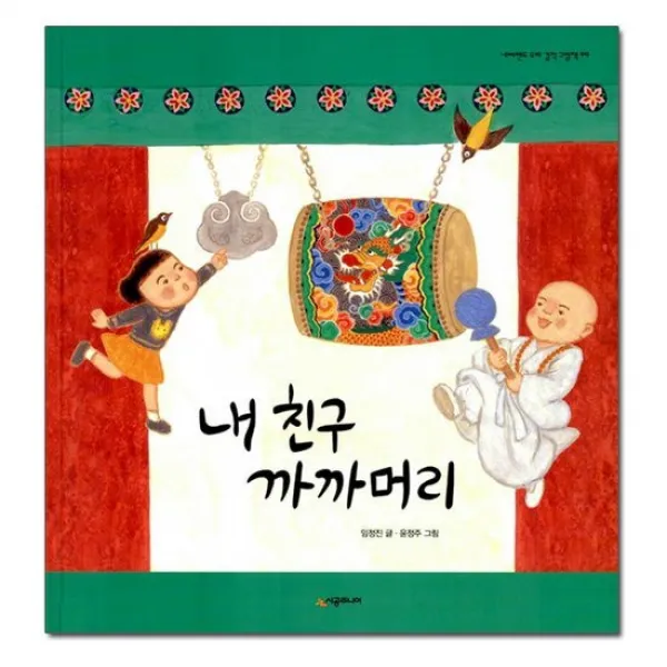 내 친구 까까머리 l 네버랜드 우리 걸작 그림책 9