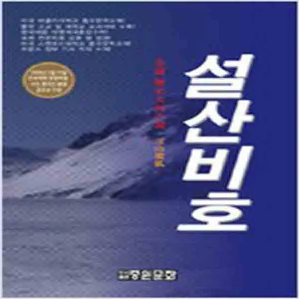 (새책) 설산비호