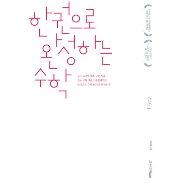 한완수 : 한권으로 완성하는 수학 1 (2020년), 시대인재books