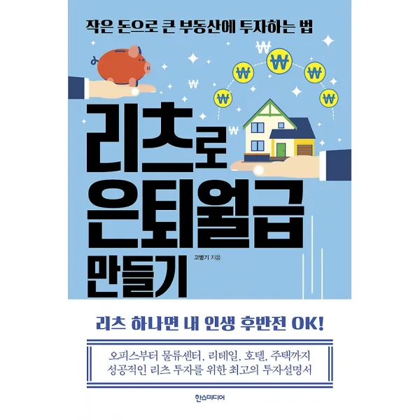 리츠로 은퇴월급 만들기, 한즈미디어(한스미디어)