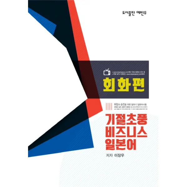 기절초풍 비즈니스 일본어: 회화편, 예빈우