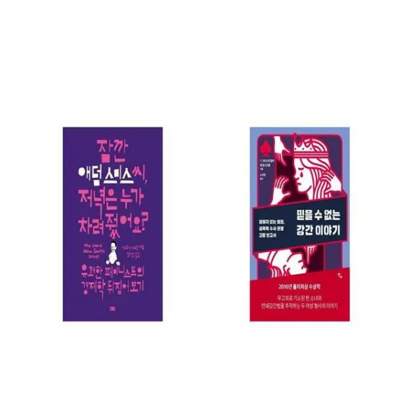 잠깐 애덤 스미스 씨 저녁은 누가 차려줬어요 + 믿을 수 없는 강간 이야기 [세트상품]