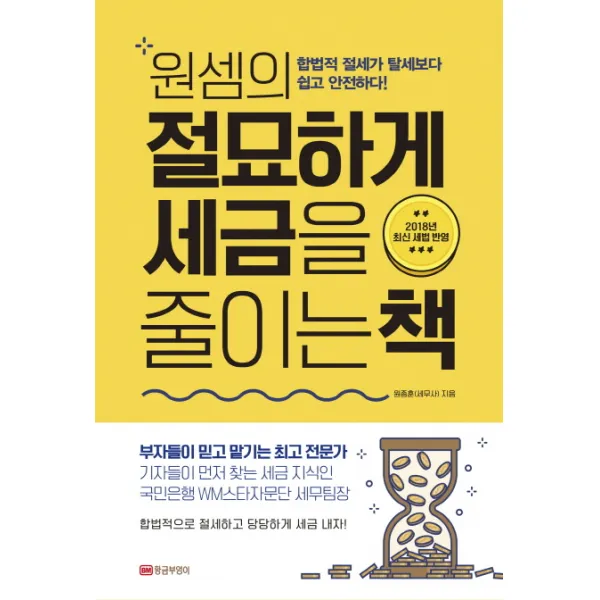 원셈의 절묘하게 세금을 줄이는 책:합법적 절세가 탈세보다 쉽고 안전하다, 황금부엉이