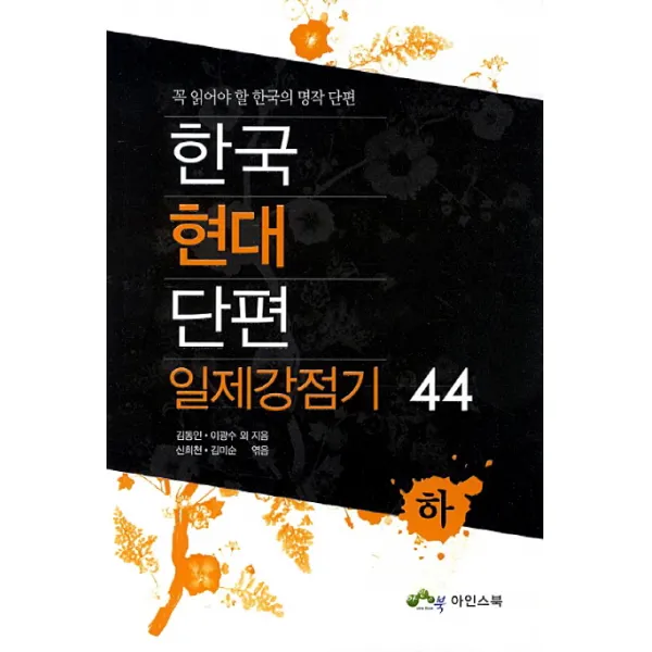한국현대 단편 일제강점기 44(하):꼭 읽어야 할 한국의 명작 단편, 아인스북