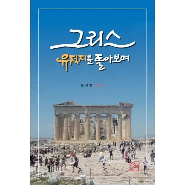 밀크북 그리스 유적지를 돌아보며, 도서