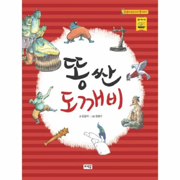 이노플리아 똥싼 도깨비 웃음이 담긴 우리 옛이야기, One color | One Size@1