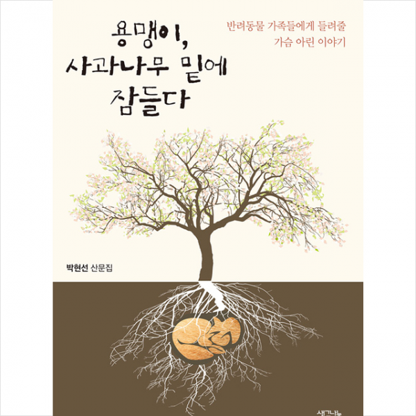 생각나눔 용맹이 사과나무 밑에 잠들다 +미니수첩제공