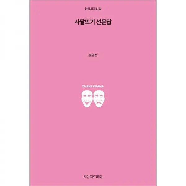 지만지드라마 사팔뜨기 선문답