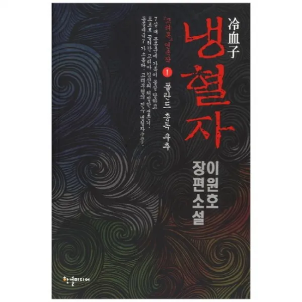 [한결] 냉혈자 1 폴란드 총독 쿠추 이원호 장편소설