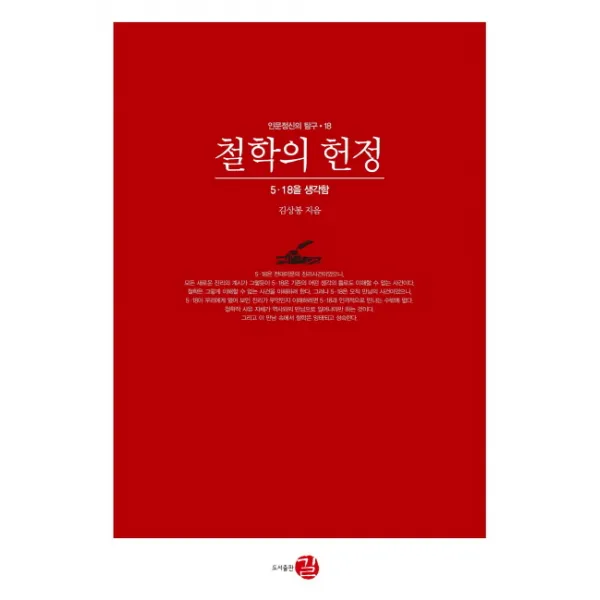 철학의 헌정:5.18을 생각함, 길