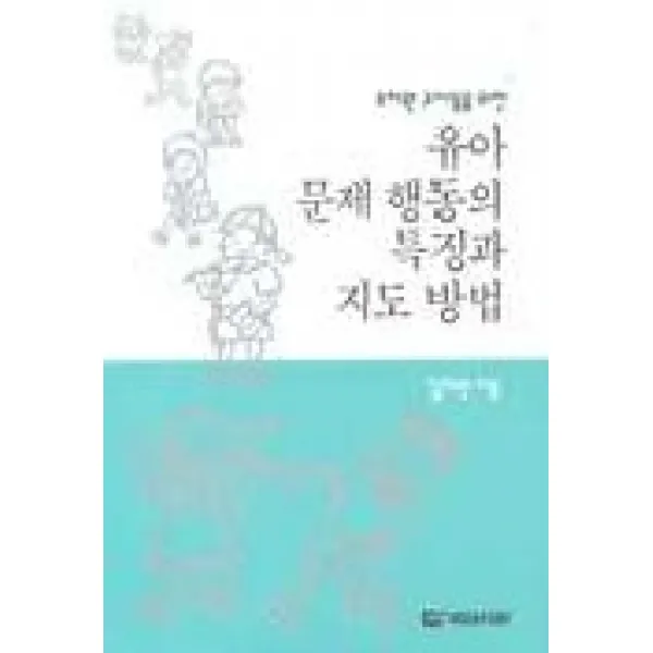 유아 문제 행동의 특징과 지도 방법 국민서관
